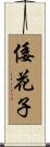 倭花子 Scroll