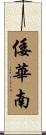 倭華南 Scroll