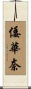 倭華奈 Scroll