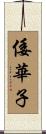 倭華子 Scroll