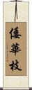 倭華枝 Scroll