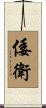 倭衛 Scroll