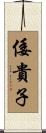 倭貴子 Scroll