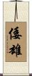 倭雄 Scroll