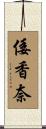 倭香奈 Scroll