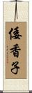 倭香子 Scroll