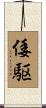倭駆 Scroll