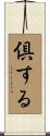 倶する Scroll