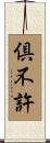倶不許 Scroll