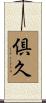 倶久 Scroll