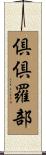 倶倶羅部 Scroll