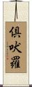 倶吠羅 Scroll