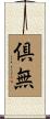 倶無 Scroll