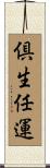 倶生任運 Scroll