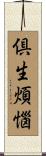 倶生煩惱 Scroll