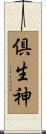 倶生神 Scroll