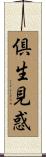 倶生見惑 Scroll
