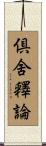倶舍釋論 Scroll