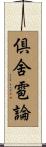 倶舍雹論 Scroll
