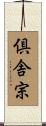 倶舎宗 Scroll