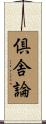 倶舎論 Scroll