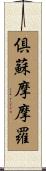 倶蘇摩摩羅 Scroll