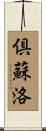 倶蘇洛 Scroll