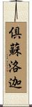 倶蘇洛迦 Scroll