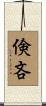 倹吝 Scroll