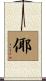 倻 Scroll