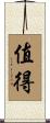 值得 Scroll
