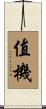 值機 Scroll