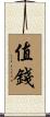 值錢 Scroll