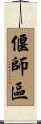 偃師區 Scroll