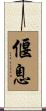偃息 Scroll