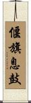 偃旗息鼓 Scroll