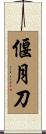 偃月刀 Scroll