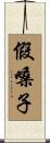 假嗓子 Scroll