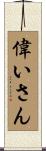 偉いさん Scroll