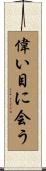 偉い目に会う Scroll