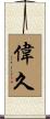 偉久 Scroll