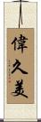偉久美 Scroll