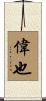 偉也 Scroll