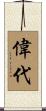 偉代 Scroll