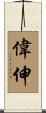 偉伸 Scroll
