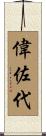 偉佐代 Scroll