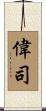 偉司 Scroll