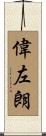 偉左朗 Scroll