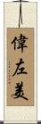 偉左美 Scroll