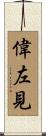偉左見 Scroll